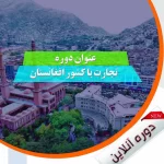 آموزش تجارت با کشور افغانستان