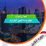 آموزش تجارت با کشور امارات
