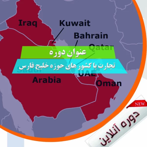 تجارت با کشورهای حوزه خلیح فارس